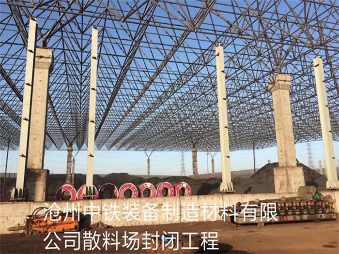 肇庆中铁装备制造材料有限公司散料厂封闭工程